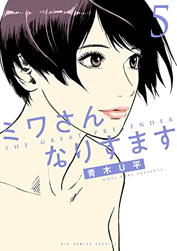 | 15 ミワさんなりすます 5〜15巻/青木U平 ミワさんなりすます 青木U平 小学館コミック – 【試し読みあり】 | 青年漫画